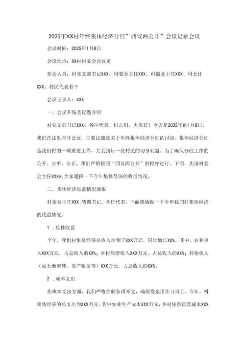 2025年XX村年终集体经济分红“四议两公开”会议记录会议.docx