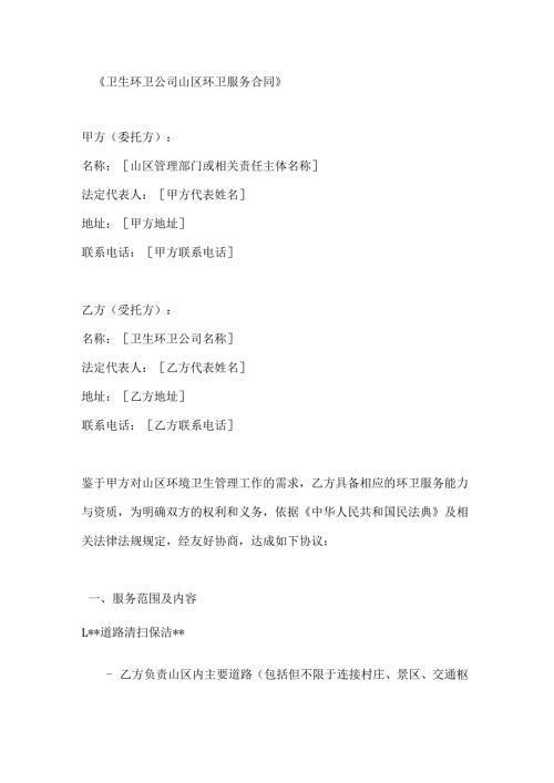 卫生环卫公司山区环卫服务合同.docx
