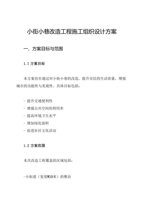 小街小巷改造工程施工组织设计方案.docx