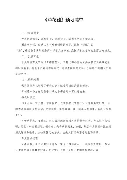 《芦花鞋》学习资料汇总.docx