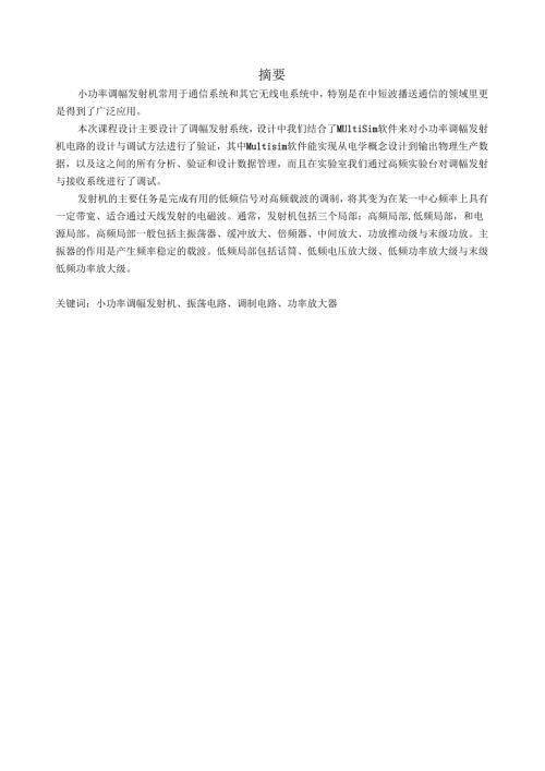 调幅发射系统.docx