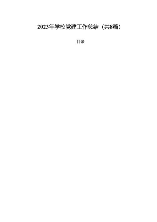（8篇）2024年学校党建工作总结范文.docx