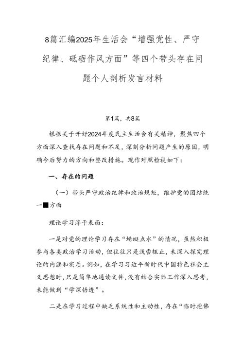 8篇汇编2025年生活会“增强党性、严守纪律、砥砺作风方面”等四个带头存在问题个人剖析发言材料.docx