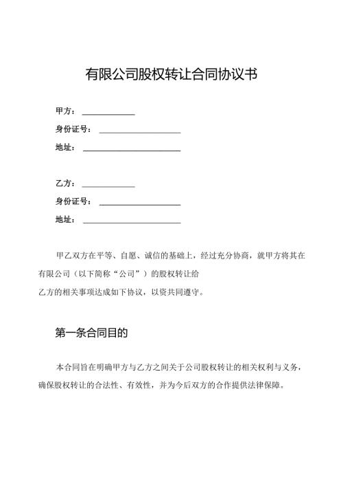 有限公司股权转让合同协议书.docx