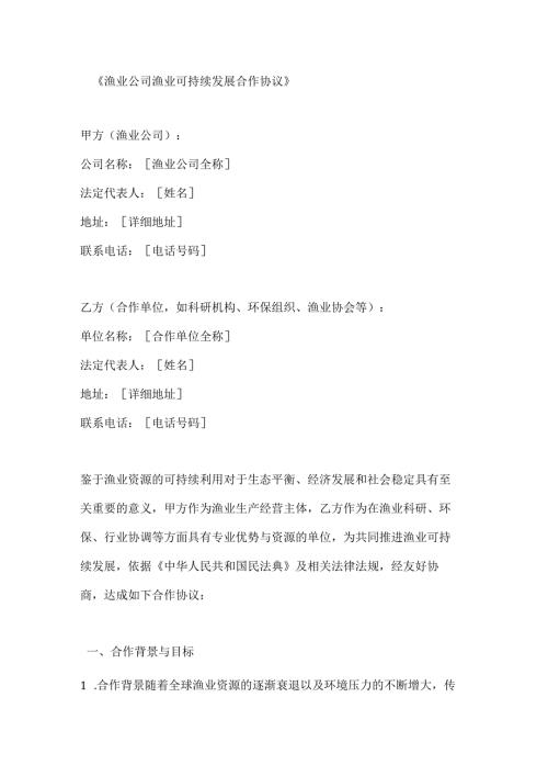 渔业公司渔业可持续发展合作协议.docx