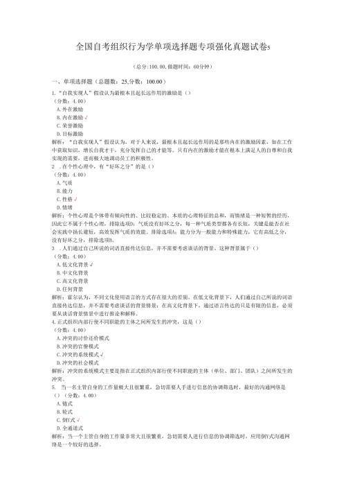 全国自考组织行为学单项选择题专项强化真题试卷5.docx
