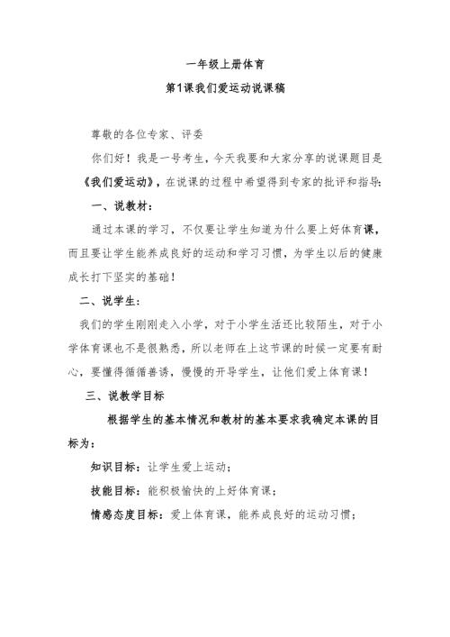 一年级上册体育第1课我们爱运动课说课稿.docx