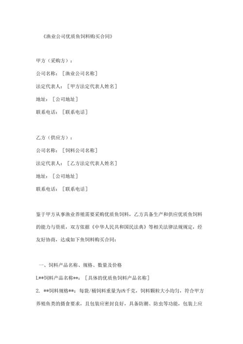 渔业公司优质鱼饲料购买合同.docx