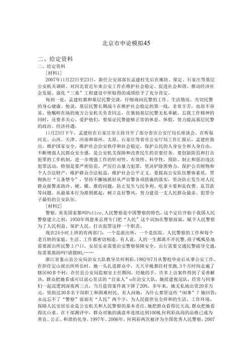 北京市申论模拟45.docx