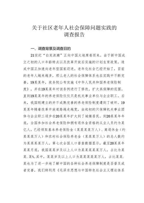 关于社区老年人社会保障问题实践的调查报告.docx