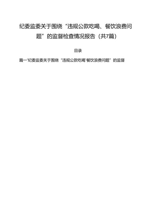 （7篇）纪委监委关于围绕“违规公款吃喝、餐饮浪费问题”的监督检查情况报告（详细版）.docx