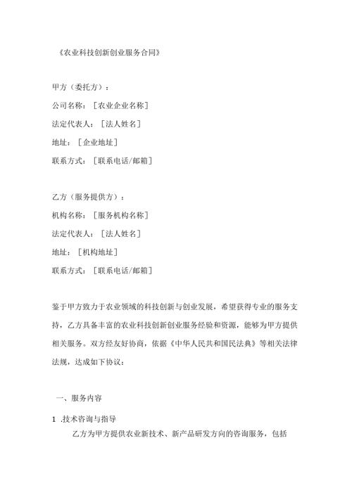 农业科技创新创业服务合同.docx