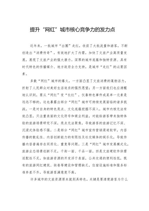提升“网红”城市核心竞争力的发力点.docx