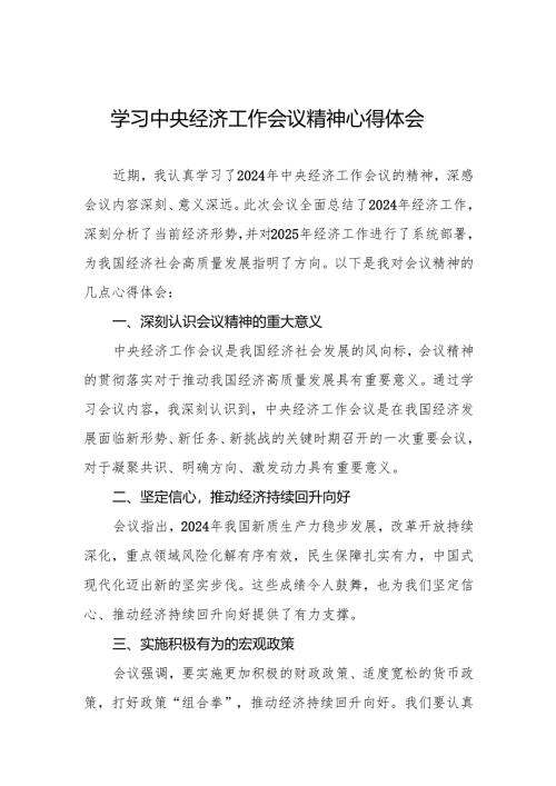 三篇银行学习贯彻2024年中央经济工作会议重要讲话精神的心得体会.docx