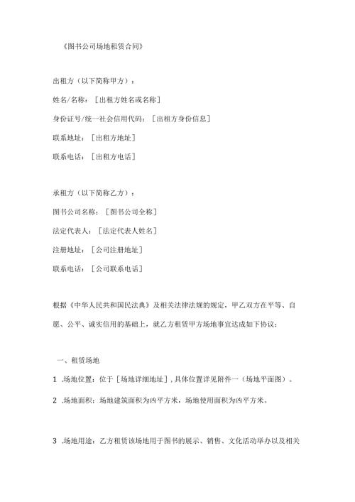 图书公司场地租赁合同.docx