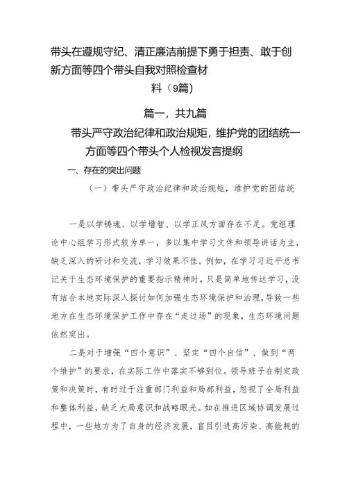 带头在遵规守纪、清正廉洁前提下勇于担责、敢于创新方面等四个带头自我对照检查材料（9篇）.docx