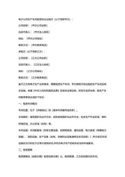 电子公司生产车间租赁协议.docx
