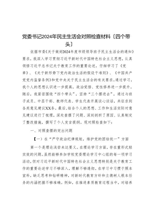 党委书记2024年民主生活会对照检查材料（四个带头）.docx