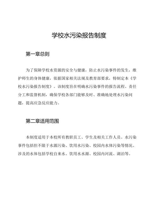 学校水污染报告制度.docx
