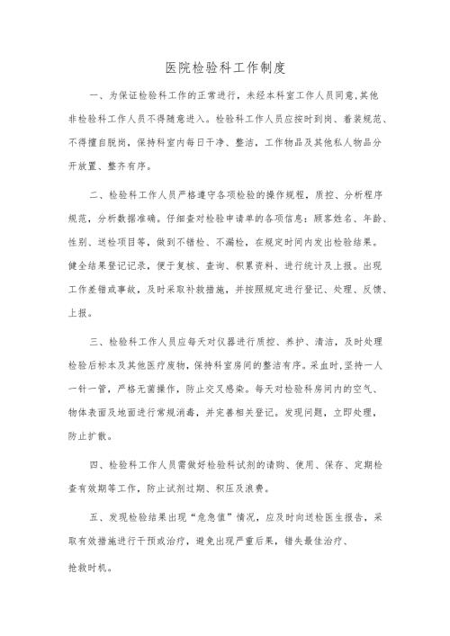 医院检验科工作制度.docx