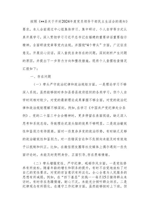 班子成员2024年民主生活个人四个带头检查发言材料范文两篇.docx