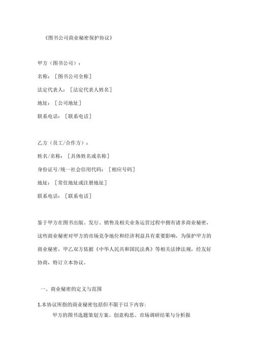 图书公司商业秘密保护协议.docx