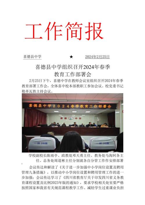 喜德县中学组织召开2024年春季教育工作部署会.docx