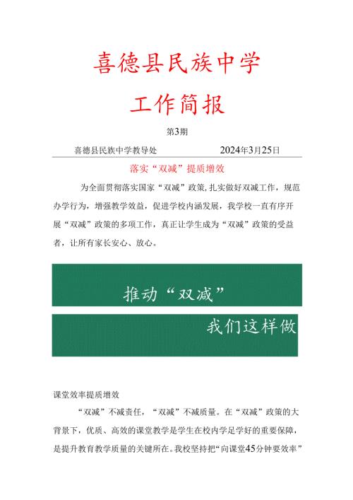 喜德县民族中学2024年3月双减工作简报.docx