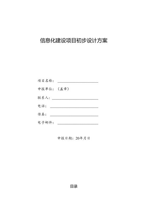 信息化建设项目初步设计方案编制大纲.docx
