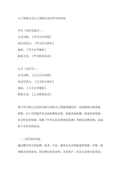 人工智能公司人工智能企业合作宣传协议.docx