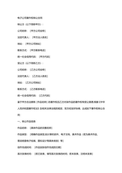 电子公司著作权转让合同.docx