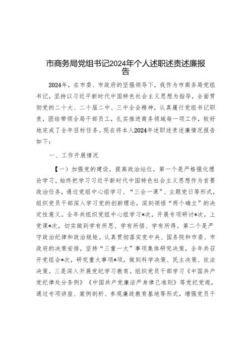 市商务局党组书记2024年个人述职述责述廉报告.docx
