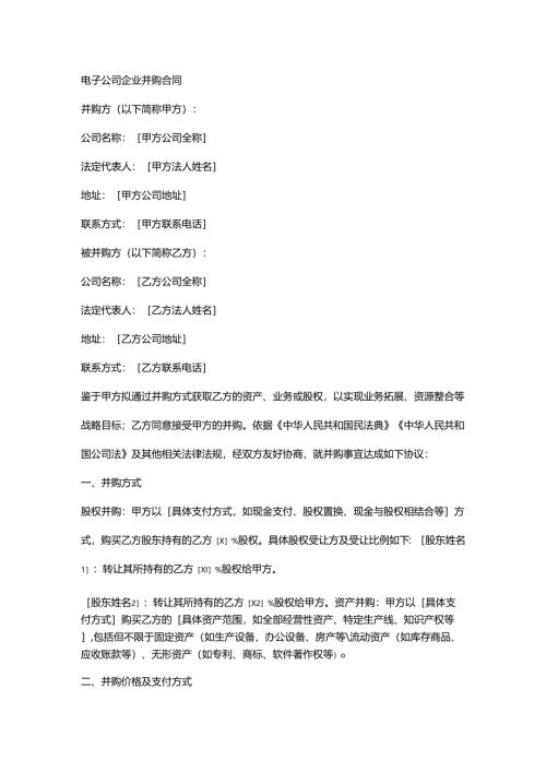电子公司企业并购合同.docx