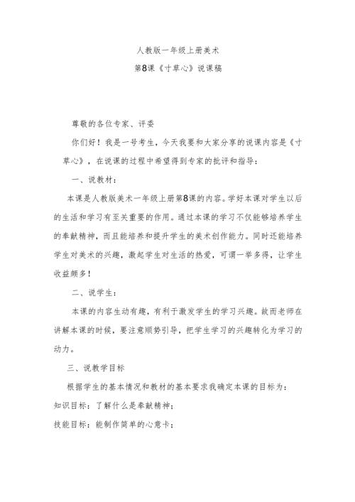 人教版一年级上册美术第8课《寸草心》说课稿.docx