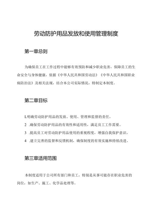 劳动防护用品发放和使用管理制度.docx