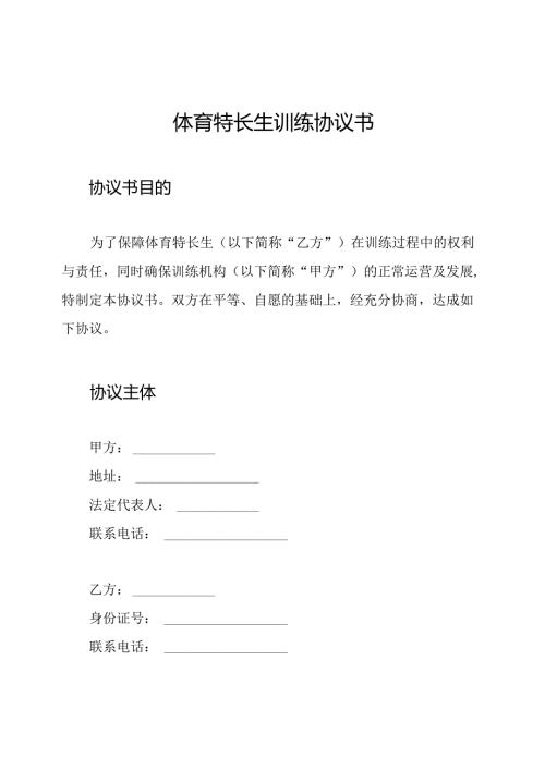 体育特长生训练协议书.docx