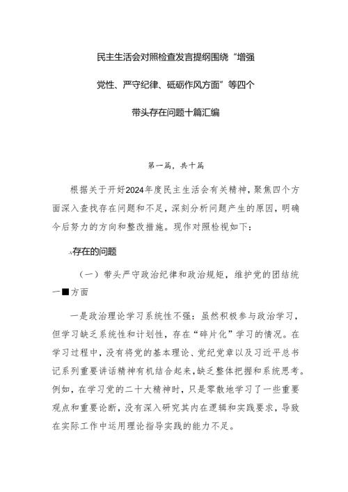 民主生活会对照检查发言提纲围绕“增强党性、严守纪律、砥砺作风方面”等四个带头存在问题十篇汇编.docx