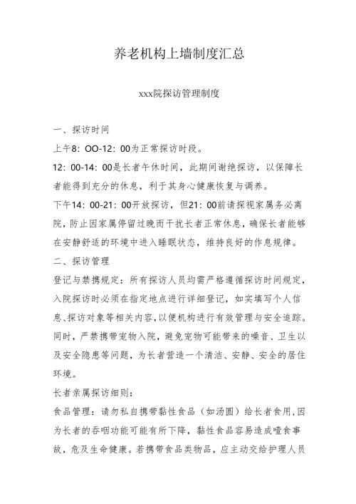 养老机构上墙制度汇总3-11-10.docx