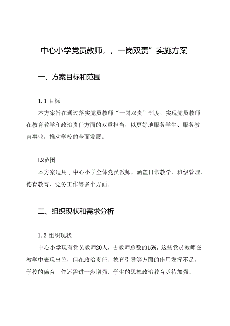 中心小学党员教师“一岗双责”实施方案.docx_第1页