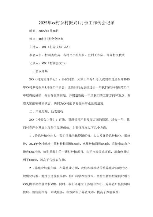 2025年xx村乡村振兴1月份工作例会记录.docx