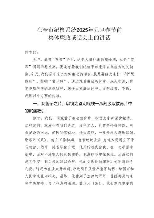 在全市纪检系统2025年元旦春节前集体廉政谈话会上的讲话.docx