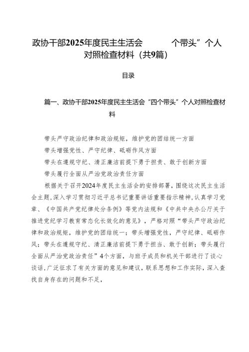 政协干部2025年度民主生活会“四个带头”个人对照检查材料9篇（详细版）.docx