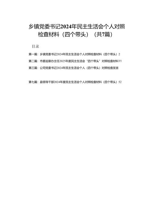 乡镇党委书记2024年民主生活会个人对照检查材料（四个带头）.docx