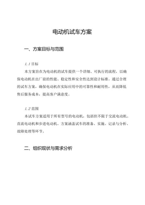 电动机试车方案.docx