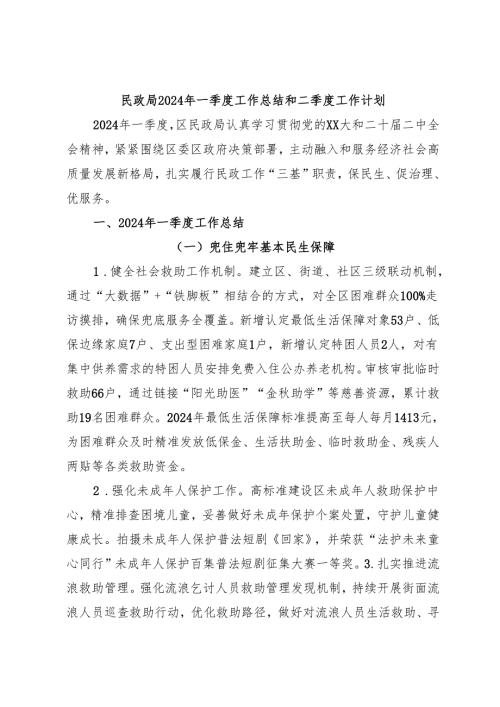 民政局2024年一季度工作总结和二季度工作计划.docx