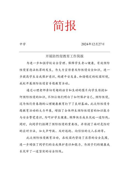 预防性侵害工作简报.docx