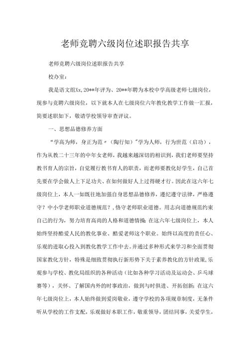 教师竞聘六级岗位述职报告分享.docx