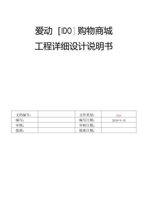 购物商城设计说明书.docx