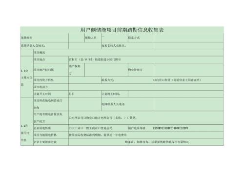用户侧储能项目前期踏勘信息收集表.docx