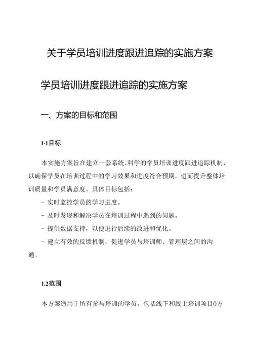 关于学员培训进度跟进追踪的实施方案.docx